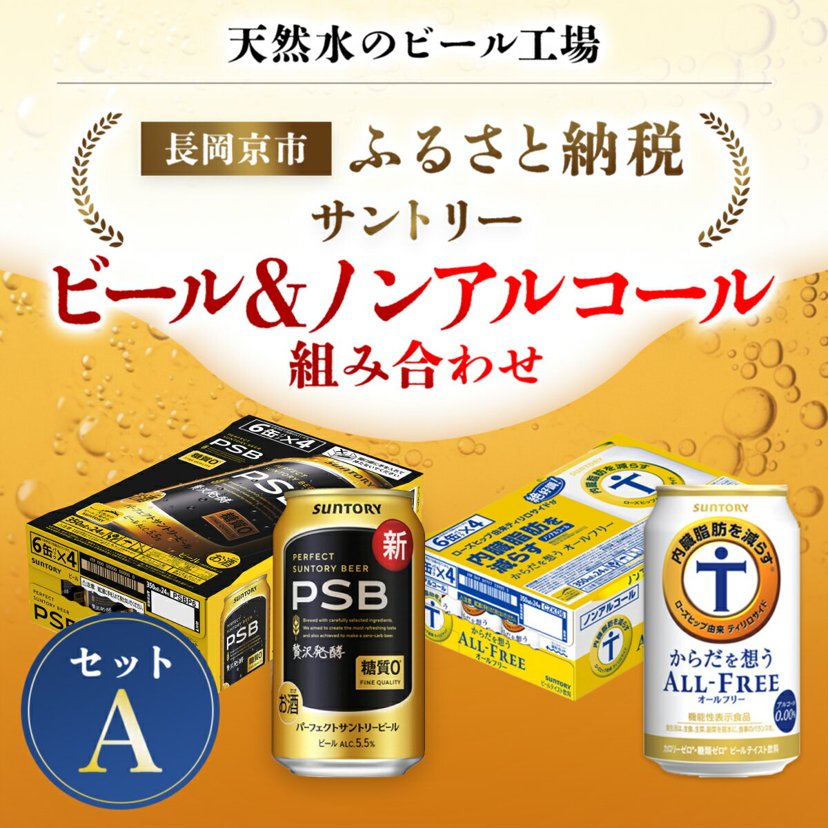 【ふるさと納税】 ＜天然水のビール工場＞京都産 ビール＆ノンアルコールビール組み合わせセットA ／ ふるさと納税 ビール サントリー PSB からだ想うオールフリー アルコール ノンアルコール セット 2種類 工場 直送 天然水 京都府 長岡京市 NGAG38