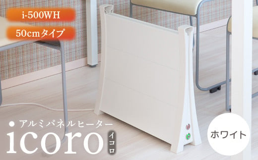 アルミパネルヒーターicoro（イコロ）50cmタイプ ホワイト（i-500WH）