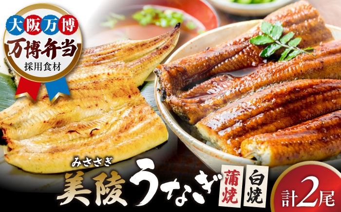 
                  【お中元対象】鰻 鰻の蒲焼1尾×白焼1尾 紅白セット / 美陵鰻 鰻 うなぎ ウナギ 蒲焼 蒲焼き かば焼き かばやき 白焼き 白焼 しろやき しらやき 特大 肉厚 うな重 うな丼 ひつまぶし 惣菜 おかず タレ 山椒 国産 土用 丑の日 ギフト  高級 冷凍 セット 贈答 お祝い 国産うなぎ ギフト おすすめ 人気/ 大阪府藤井寺市/Giverichホールディングス株式会社 [BLAM005]
                