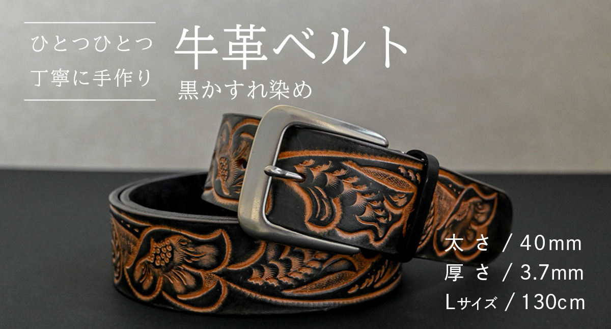 【 数量限定 】 牛革ベルト （黒かすれ染め） 【太さ40mm、厚さ3.7mm、長さ130cm】 牛革 牛 革 皮 ベルト 手作り ハンドメイド [BE042ya-L]