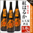 【ふるさと納税】【鹿児島限定】焼き芋焼酎「紅はるか」1.8L×3本セット！太久保酒造が焼きいもで仕込んだ濃厚な旨み、コク、香りの本格芋焼酎！【こまみず酒店】 c5-020