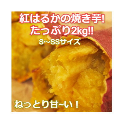 【ふるさと納税】紅はるか　焼き芋2kgバラ詰め【配送不可地域：離島】【1102234】