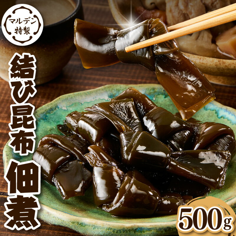【ふるさと納税】結び 昆布佃煮 500g / 昆布 佃煮 常温保存 ご飯のお供 おつまみ 惣菜 送料無料 朝ごはん 海藻 海鮮 海の幸 海産物 水産加工品 加工品 加工食品 北海道 えりも町