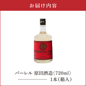 バーレル 原田酒造 38度 箱入 720ml 1本 C047-003-01 酒 アルコール 黒糖焼酎 焼酎 BARRE 樽貯蔵 長期貯蔵 ブレンド 上質 透明瓶 色合い 原酒 芳醇 トロミ 株式会社森