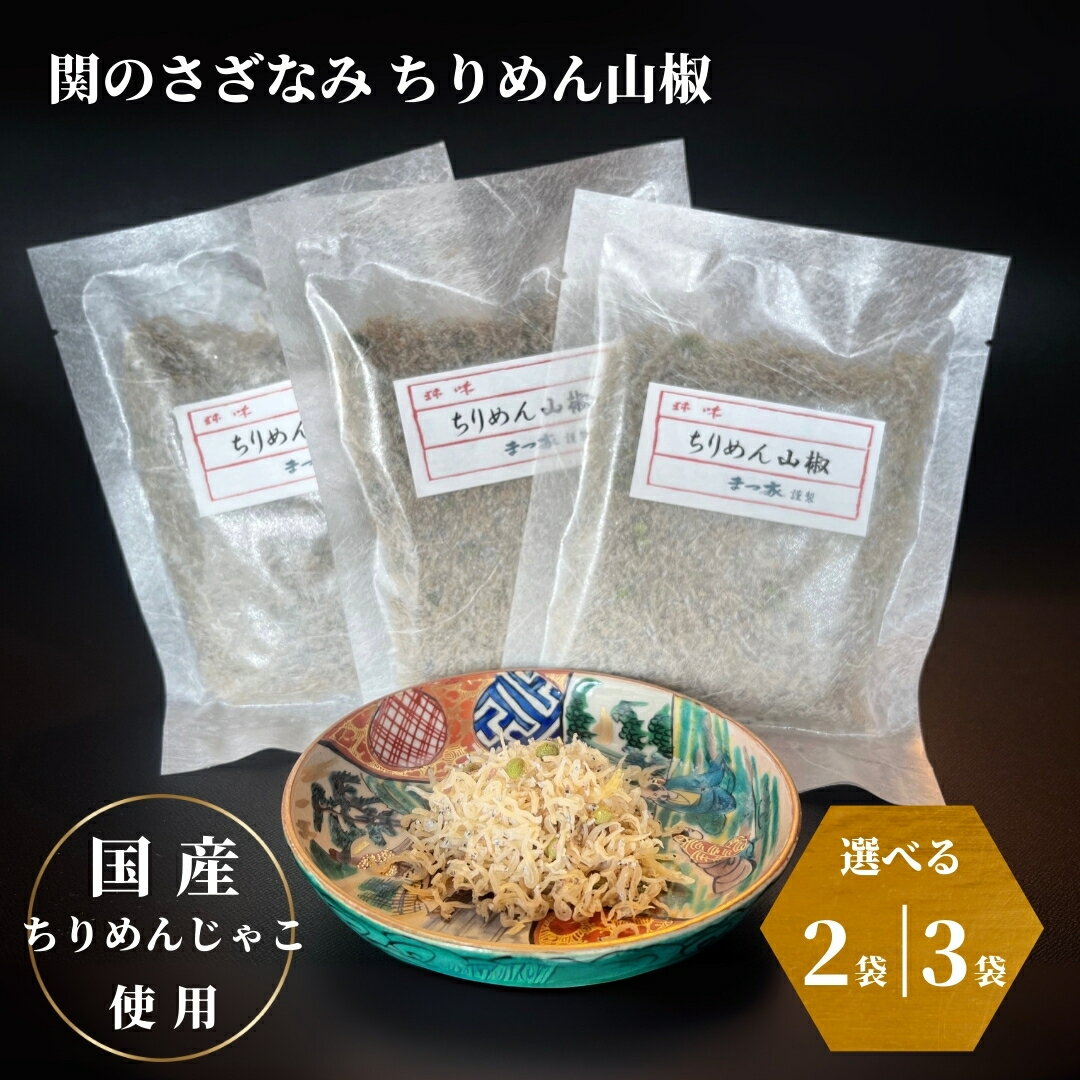 【ふるさと納税】 関のさざなみ ちりめん山椒 選べる個数 (2個/3個セット)【まつ家】 石川県 小松市 ちりめん ちりめんじゃこ 山椒 011078