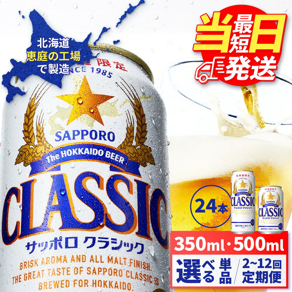 【ふるさと納税】【選べる内容量＆お届け回数！】サッポロクラシック350ml or 500ml （単品 or 定期便2～12回）| 最短当日発送 最短翌日配送 当日発送 翌日発送 最強配送 最強ラベル サッポロクラシック サッポロ ビール 生ビール お酒 アルコール 北海道限定 北海道 恵庭市