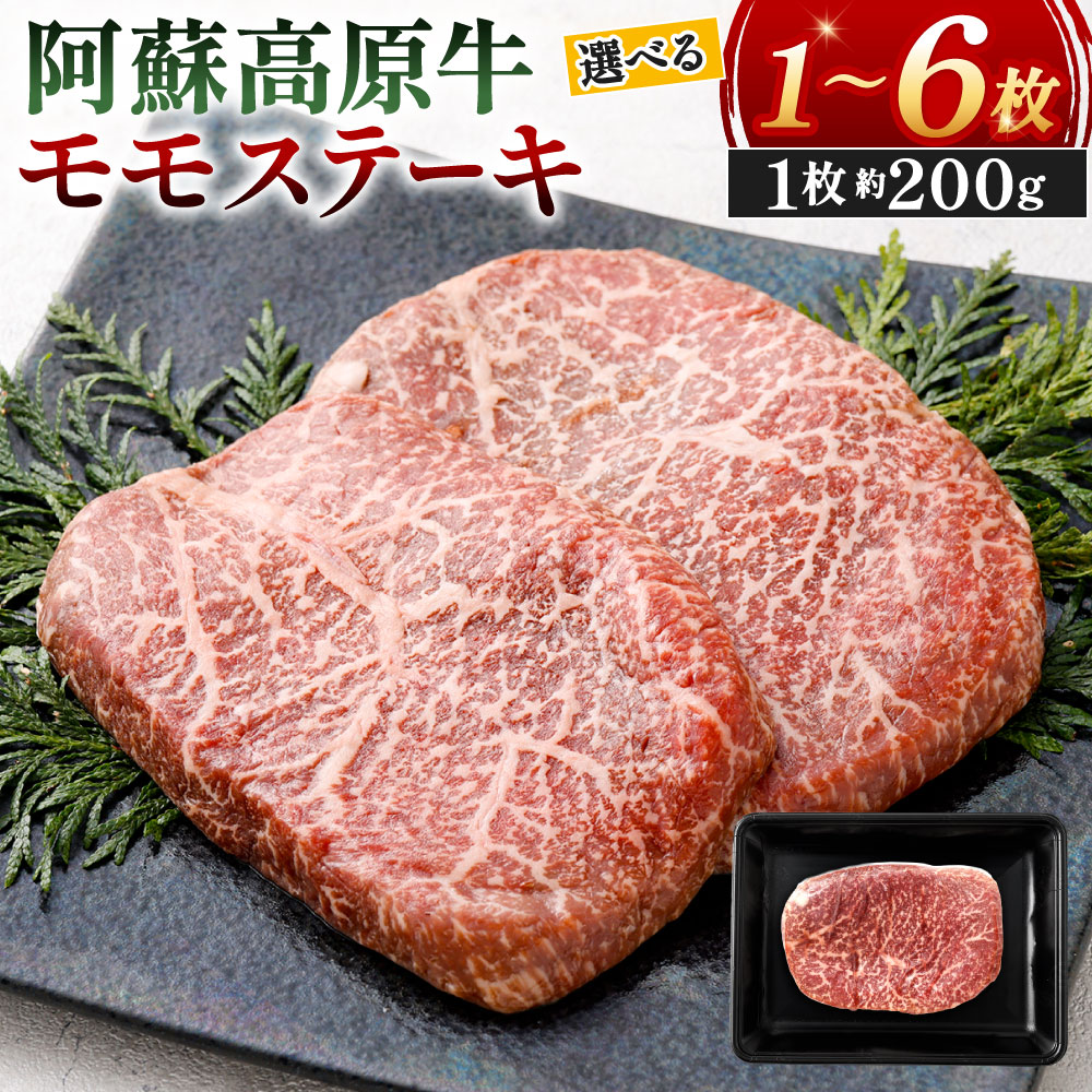 【ふるさと納税】阿蘇高原牛 モモステーキ 1枚約200g 選べる 約200g×1枚～6枚 お肉 牛肉 国産牛 日本産 牛もも肉 ステーキ バーベキュー BBQ 国産 冷凍 SQF認定取得 福岡県北九州市