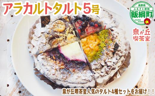 【 アラカルトケーキ ・ タルト 】 4種類組み合わせ 泉が丘喫茶室 タルト専門店  ( ホール 5号 15cm )  お菓子 ケーキ タルト りんご スイーツ ギフト 冷凍 クール便 沖縄県への配送不可 11500円 廃校カフェ いいづなコネクト EAST 長野県 飯綱町 [1987]