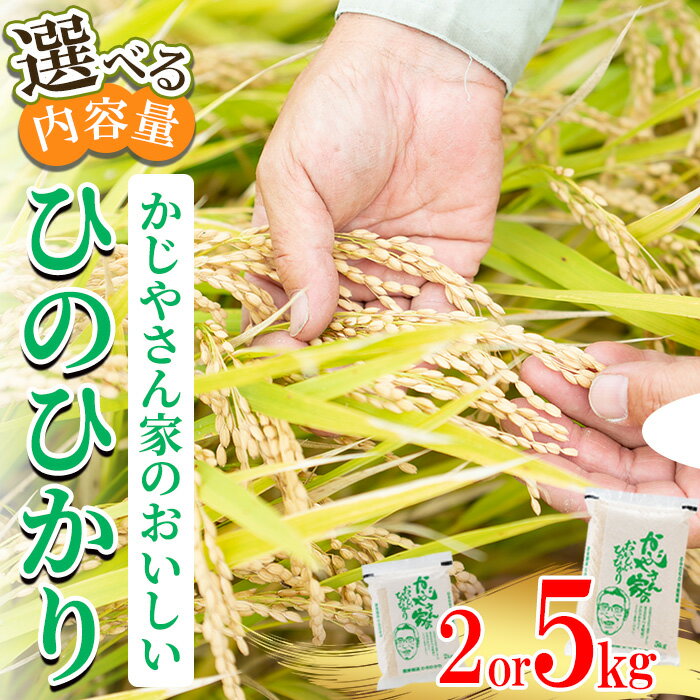 【ふるさと納税】【令和7年産】＜内容量が選べる＞ かじやさん家のおいしいひのひかり(2kg・5kg) 鹿児島県産 ヒノヒカリ 農家直送 ブランド米 お米 こめ 白米 ごはん ご飯 【かじや農産】