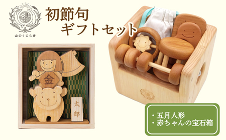 木のおもちゃ 初節句ギフトセット 五月人形 知育玩具