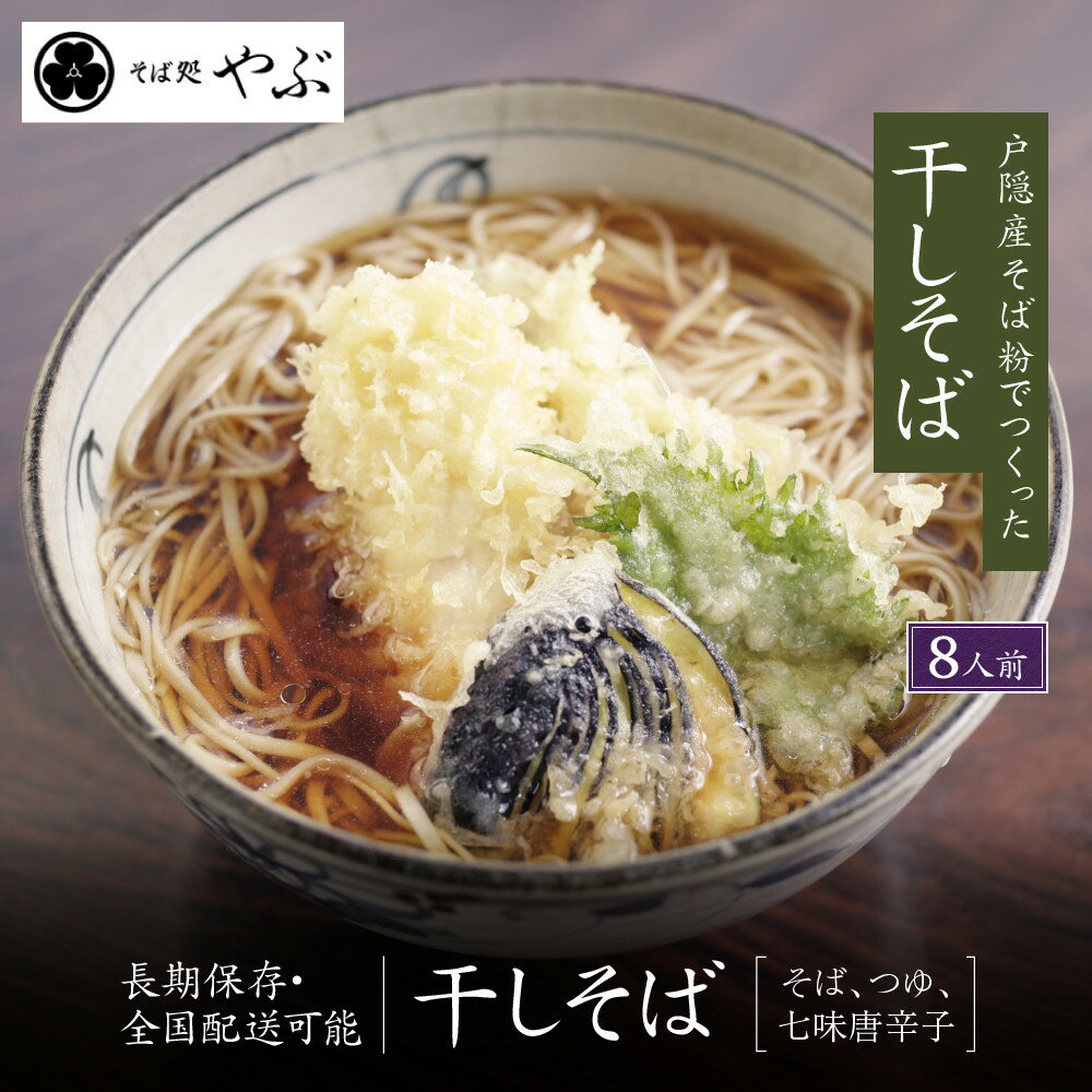 【ふるさと納税】干しそば8人前　そばつゆ・七味唐辛子付 | 干しそば そば 麺類 和食 つゆ 七味唐辛子 人気 おすすめ グルメ 送料無料 長野県 長野市 信州 信濃 ふるさと納税