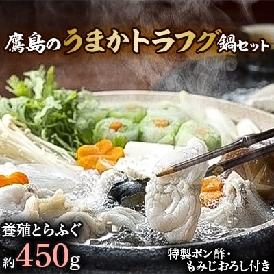 鷹島のうまかトラフグ鍋セット【配送不可地域：離島】【1227266】