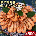 【ふるさと納税】海老 瀬戸内海産 ボイル スクモエビ 約600g 備前海産有限会社《30日以内に出荷予定(土日祝除く》岡山県 備前市 海老 海鮮 冷凍