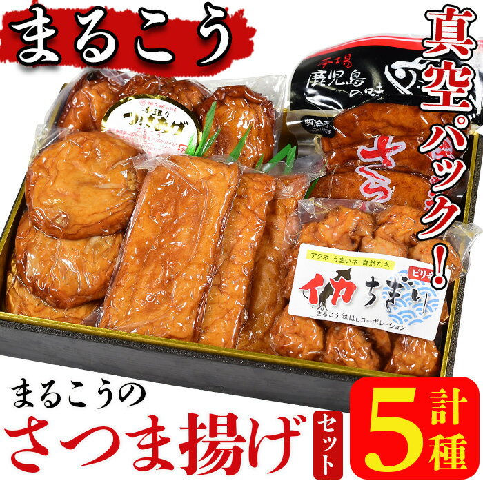 【ふるさと納税】まるこうのさつま揚げ真空5パックセット(5種) 国産 さつまあげ つけあげ つけ揚げ 練り物 練物 魚介 揚げ物 天 おやつ おかず セット 詰合せ 詰め合わせ 真空パック 小分け 包装 【まるじゅ本舗】akn002-14