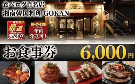 【 年内発送 ! 】(12/28 決済完了分まで) お食事券 6000円 分 ミシュラン 食べログ 百名店 受賞 湘南韓国料理GOKAN 利用券 商品券 ギフト券 ギフト お食事 食事 サムギョプサル