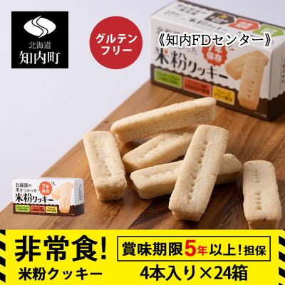 ふるさと納税 知内町 米粉クッキー 1箱4本入×24箱 非常食 お菓子 備蓄 食料 グルテンフリー 《知内FDセンター》