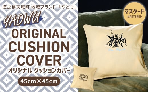 【マスタード】徳之島 天城町 YADWU オリジナル クッションカバー 45cm×45cm 地域ブランド ヤドゥー 1個 雑貨 インテリア 快適 デザイン 手作り 鹿児島県