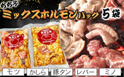 No.584 ちちぶミックスホルモンパック　5袋（モツ・かしら・豚タン・レバー・ミノ） ／ お肉 豚 味付け バナナマン グルメ 簡単調理 埼玉県