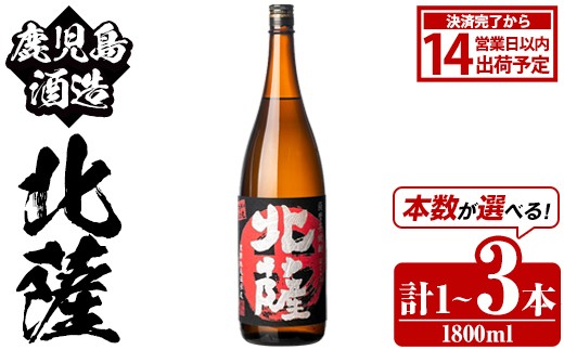 
                  ＜本数が選べる！＞鹿児島酒造「北薩」(1800ml×1～3本) 国産 芋 黄金千貫 紅さつま 本格焼酎 芋焼酎 お酒 アルコール 父の日 贈答用 ギフト 1升瓶 一升瓶【鹿児島酒造】
                