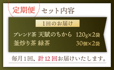 【全12回定期便】【当茶園自慢のお茶セット】ブレンド茶 「天賦のちから」・釜炒り茶 緑茶 ティーバック (120g＋30個入)×2/回【上ノ原製茶園】[QAO038]