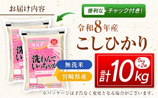令和8年産 無洗米 こしひかり 10kg 宮崎県産 米 コメ 精米 BG無洗米 HACCP コシヒカリ