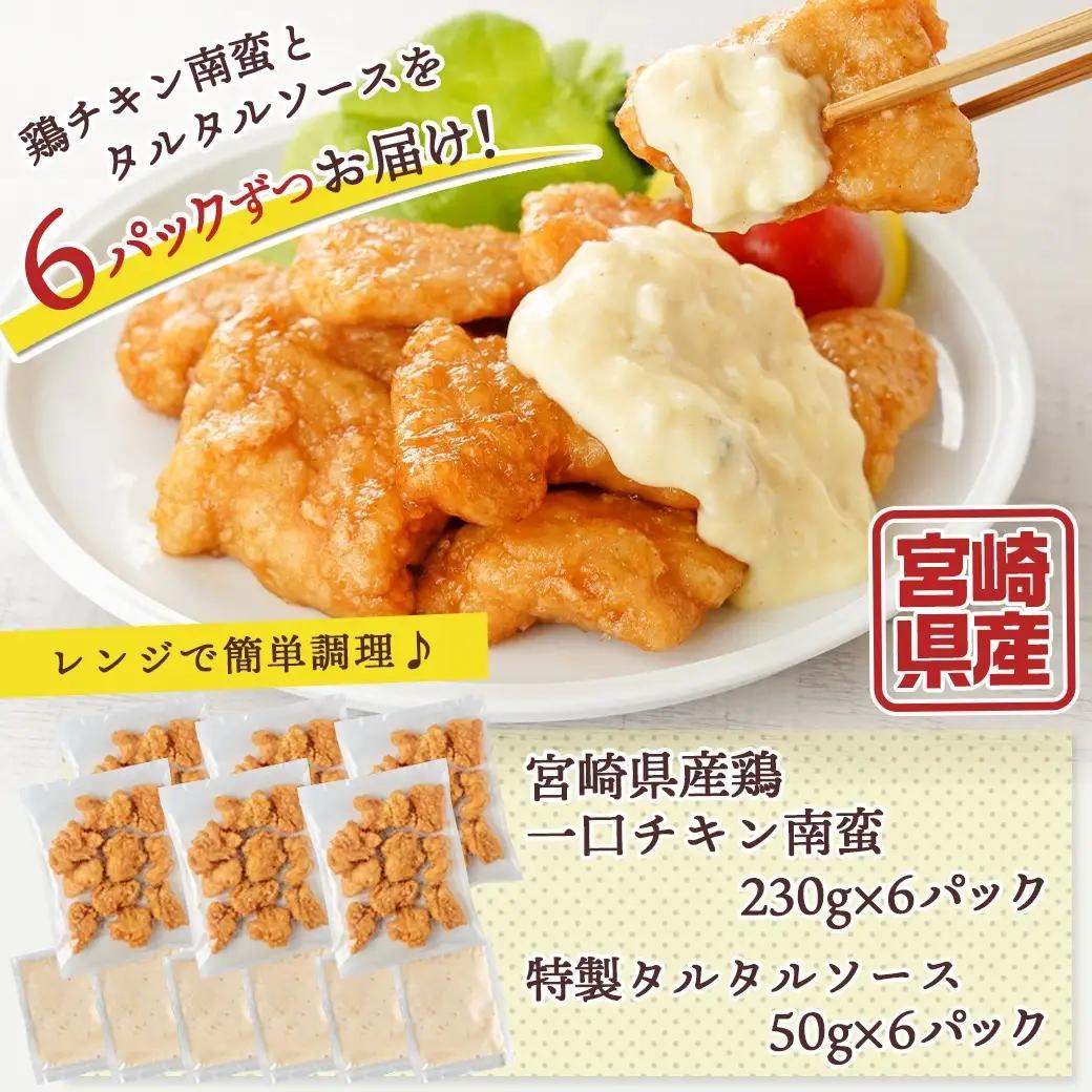 一口チキン南蛮1.68kg 特製タルタルソース付き〔12-15-012-1680g〕_(都城市) 宮崎名物チキン南蛮 6パック 特製ソース 簡単調理 小分け レンジでチンするだけ 時短 加工済みお惣菜