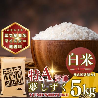ふるさと納税 基山町 夢しずく白米5kg(基山町)
