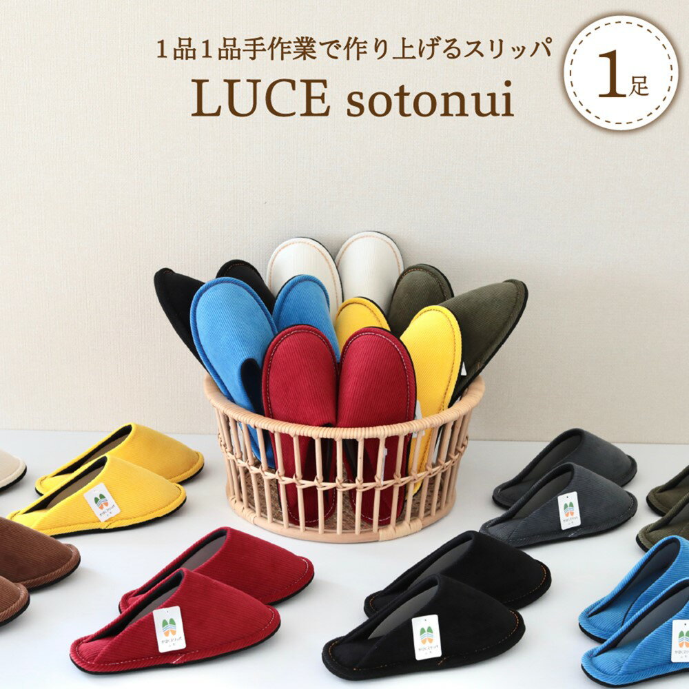 【ふるさと納税】スリッパ LUCE ( ルーチェ ) sotonui 1足 選べる サイズ M / L 選べる カラー 全 8 色 単色 おしゃれ かわいい コーデュロイ ステッチ ユニセックス 綿100％生地 暖かい 軽い ギフト 贈り物 【河内スリッパ】