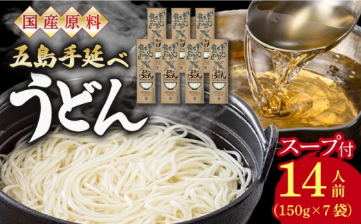 【国産原料使用！日本三大うどん】あごだし 五島手延べうどん スープ付 150g×7袋 計14人前 五島うどん 【カコイ食品】 [RAG008]