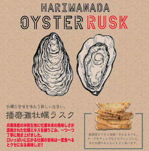 【Bon-Mark（ボンマーク）】播磨灘牡蠣ラスク　計４パックセット