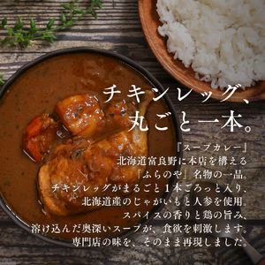 大人気店ふらのやのこだわりカレー食べ比べセット（ルーカレー×２食・スープカレー×２食） ( ふるさと納税 カレーライス ルーカレー なめらか食感 ブレンド 本格スパイスカレー 食べくらべ 北海道 遠軽