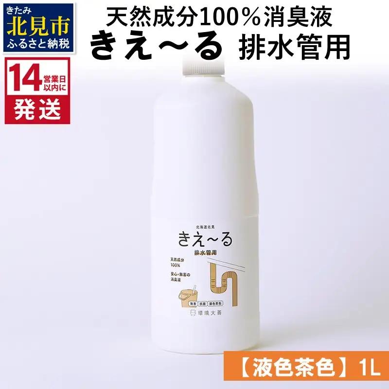 《14営業日以内に発送》天然成分100％消臭液 きえ～るＤ 排水管用【液色茶色】 1L×1 ( 消臭 天然 排水管 )【084-0282】