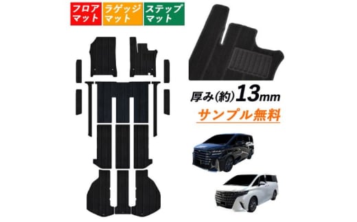 7人乗り 8人乗り 新型 2023 40系 45系 アルファード ヴェルファイア専用フロアマット フロアマット1台分+ラゲッジマット+エントランスマット 選択 (ビス留め / マジックテープ留め) 【8人ビス留め】 [№5743-7224]0642