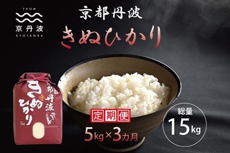 【3回定期便】 京丹波きぬひかり 5kg×3カ月連続 合計15kg 令和6年産 【 京丹波産 キヌヒカリ  定期便  お米  米  白米  京都 】 [030MB002R]