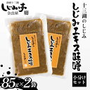 【ふるさと納税】 十三湖のしじみ しじみエキス味噌 85g×2袋 【奈良屋】 蜆 シジミ 魚貝類 貝 オルニチン 十三 小分け F6N-169