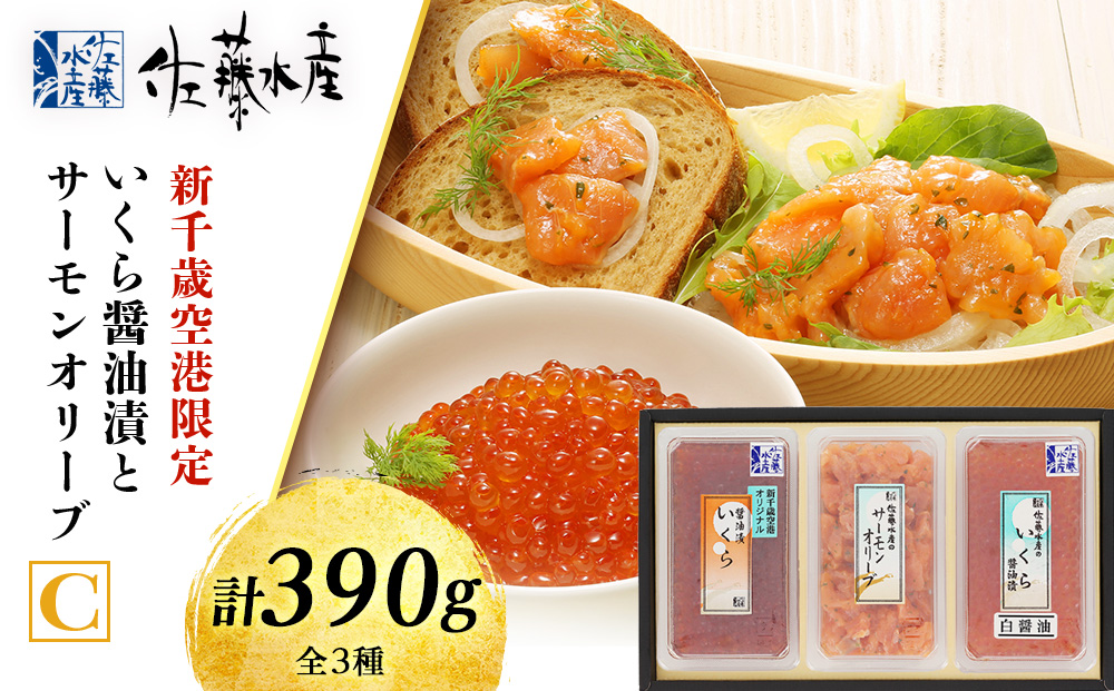 ＜佐藤水産＞いくら醤油漬(空港限定)とサーモンオリーブC