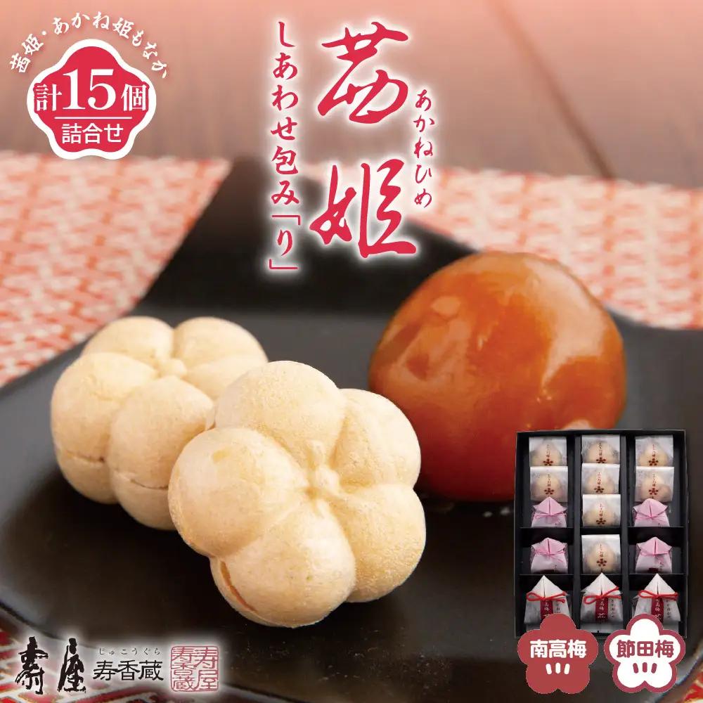 茜姫 しあわせ包み 「り」  詰め合わせ セット 梅 うめ