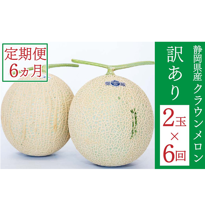 クラウンメロン 訳あり 2玉 定期便6ヶ月 人気 厳選 ギフト 贈り物 デザート グルメ 果物 袋井市 果物類 メロン青肉 フルーツ 