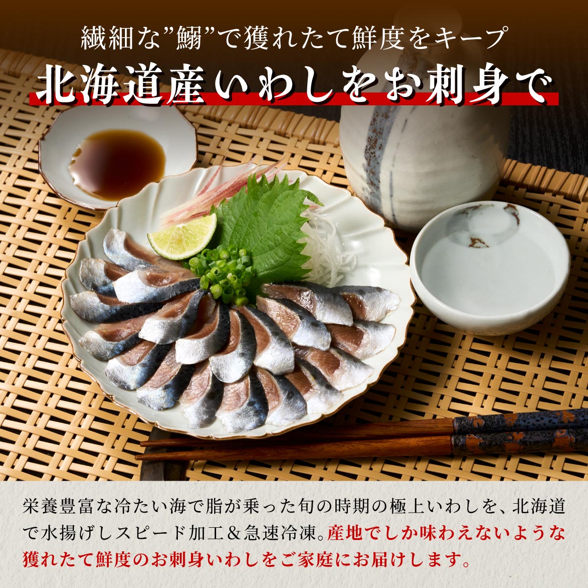 北海道産「刺身いわし」【20枚×4パック（40尾分）】