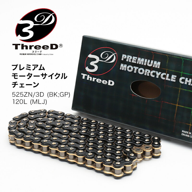 【ふるさと納税】プレミアム モーターサイクルチェーン ThreeD スリード 525Z/3D BK;GP 120L MLJ カスタムパーツ モーターサイクル用 バイクチェーン F6P-3160