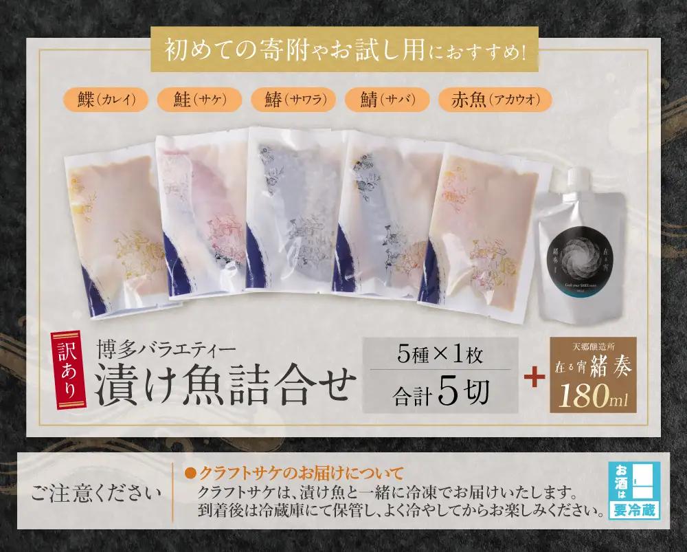 Y61-176 訳あり 博多バラエティー漬け魚詰合せセット（5切）＆クラフトサケ「緒奏」（180ml）セット 魚 