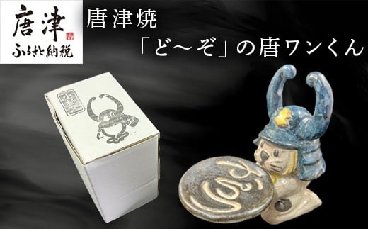 
            唐津焼「ど〜ぞ」の唐ワンくん 小物入れ トレイ インテリア 唐津
          