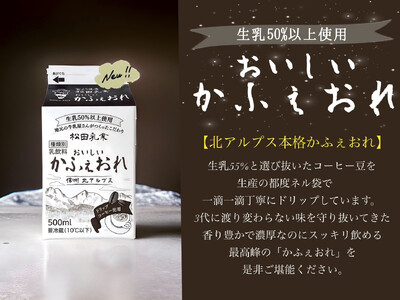 【2回定期便】長野県 北アルプス麓の牛乳屋さん 牛乳飲み比べ＆おいしいかふぇおれセット【2回定期便】