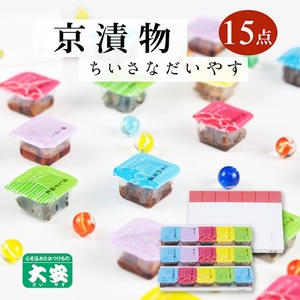 漬物 京つけもの大安 ちいさなだいやす お漬物 15点