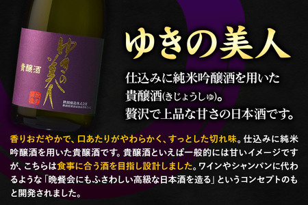 ゆきの美人 貴醸酒 720ml×2本 秋田県酒類卸