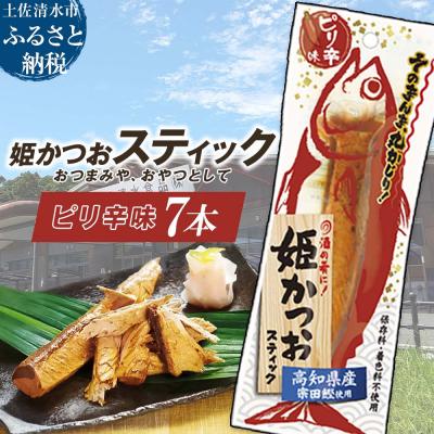 ふるさと納税 土佐清水市 姫かつおスティック7本 (ピリ辛味) おつまみ おかず 保存食 災害備蓄【R01465】