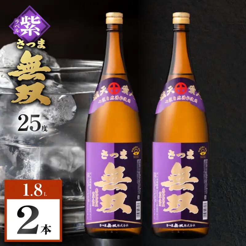 さつま無双 紫ラベル 芋焼酎 25度 1800ml×2本 K377-003_04 芋 焼酎 伝統的