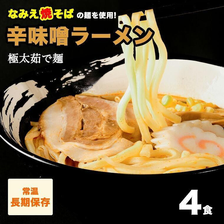 
辛味噌ラーメン(太麺) 4食
