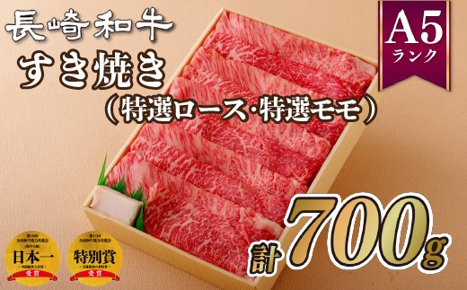 【12/21までの寄附で年内発送】 長崎和牛 A5等級 すき焼き 約700g (特選ロース･特選モモ) 食べ比べ 年内発送 年内配送 【肉のあいかわ】 冷凍 A5ランク ローススライス モモスライス 和牛 牛肉 すき焼きセット 赤身 ロース モモ B347p