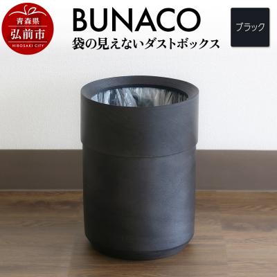 ふるさと納税 弘前市 BUNACO 袋の見えないダストボックス(ブラック)|24_brb-210101a